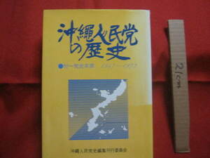 ☆沖縄人民党の歴史　　　　●付　＝　党史年表　　１９４７　～　１９７３　　　　　　　【沖縄・琉球・歴史・文化・政治・日本復帰闘争】