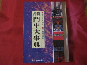 ☆沖縄門中大事典 　　 　　　　【沖縄・琉球・歴史・文化・親戚・一族・一門・親類縁者】