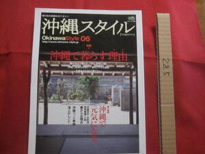 ☆南の島の楽園生活マガジン 沖縄スタイル Ｏｋｉｎａｗａ Ｓｔｙｌｅ ０６ ◆沖縄で暮らす理由　　 【琉球・歴史・文化】