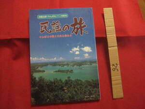 ☆沖縄北部　（　やんばる　）　十二市町村　　民謡の旅　　　　やんばるの歌と文化を訪ねる　　　　　　【沖縄・琉球・歴史・芸能・文化】