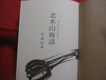 ☆北木山夜話　　ほくぼくさんやわ　　　　宮城　信博　著　　　　　　　【沖縄・琉球・歴史・文化・離島・先島諸島・八重山諸島】_画像2