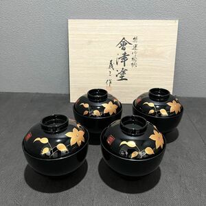 D(1229g3) 会津塗 義三作 特選汁椀揃 4客セット 漆塗り 姫吸碗セット 玉鉄仙 漆器 和食器 吸物椀 蓋付き 木箱付