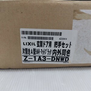 D(1213i4) ☆未使用 現状品 LIXIL リクシル 玄関ドア用 把手セット 片開きA型 マットブラック Z-1A3-DNWD ハンドル 取手 