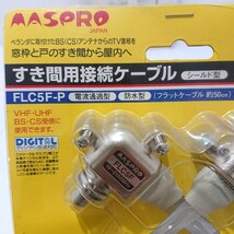 D(1213c10) ★未使用★ MASPRO マスプロ すき間用接続ケーブル FLC5F-P 電流通過型 防水型 シールド型 フラットケーブル約50cm_画像3