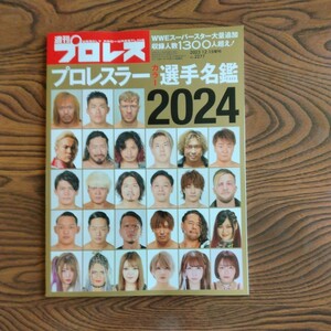 週刊プロレスNO・2277/プロレスラーカラー選手名鑑2024