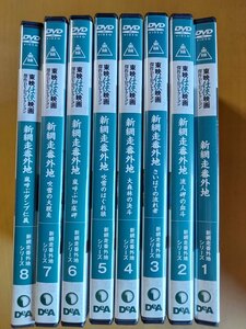 新網走番外地　シリーズ全８巻セットまとめて☆高倉健☆東映任侠映画傑作ＤＶＤ☆国内品・視聴確認済み