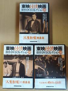 人生劇場　シリーズ全３巻セットまとめて☆鶴田浩二☆東映任侠映画傑作ＤＶＤ☆国内品・視聴確認済み