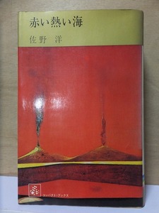 赤い熱い海　　　　佐野　洋　　　　　　初版　　カバ　　　　　集英社