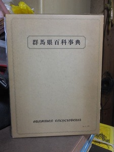 群馬県百科事典 　　　　　　　　　　上毛新聞社