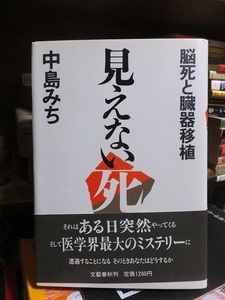  見えない死　脳死と臓器移植　　　　　　　　　　　　中島みち