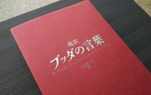 超訳　ブッダの言葉　(発行 2011年)