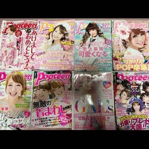 popteen ポップティーン　雑誌　2013年　８冊セット　まとめ売り