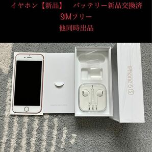 ☆【中古美品　バッテリー新品】　iPhone6S 64GB ローズゴールド　本体☆