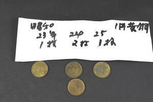 【1円黄銅貨 昭和20〜24年 計4枚】検:貨幣 古銭 コレクション コイン