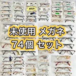 未使用 ヴィンテージ メガネ 74個 大量 まとめ セット 眼鏡 古着 おまとめ まとめて ビンテージ アンティーク チタンあり Titan