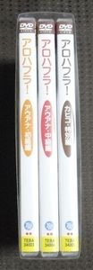 ☆アロハフラ！　アウアナ初級編　アウアナ中級編　カヒコ特別編　3巻セット☆