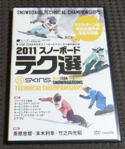 ☆2011　スノーボード　テク選　ＤＶＤ　茶原忠督×末木利幸×竹之内光昭☆