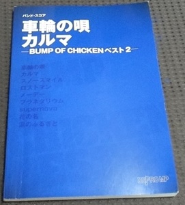 ☆バンド・スコア 車輪の唄/カルマ -BUMP OF CHICKENベスト2- 楽譜☆