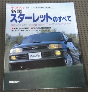 ☆新型スターレットのすべて　モーターファン別冊　☆