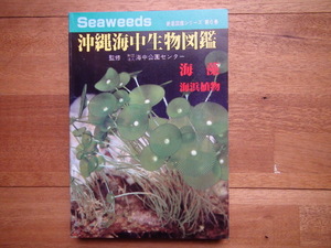 沖縄海中生物図鑑 第6巻 海藻 海浜植物