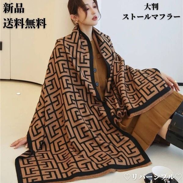 マフラー・大人気★新品・総柄リバーシブル大判ショール・ストール ブランケット・スカーフ\送料無料・SALE開催中!!/