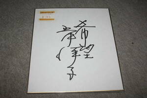 岸洋子さんの直筆サイン色紙z