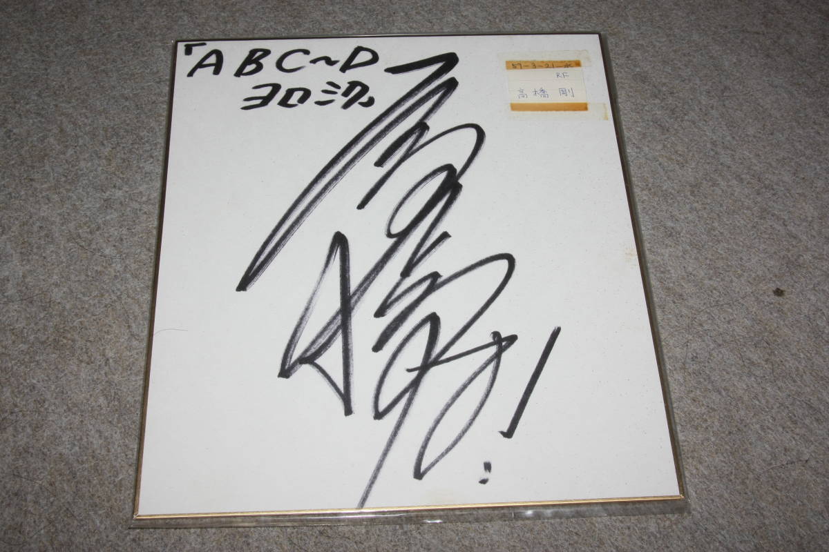 Takahashi Go's autographed colored paper, Celebrity Goods, sign