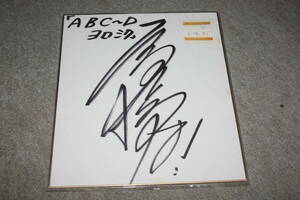 Art hand Auction Tsuyoshi Takahashi's autograph colored paper z, Talent goods, sign