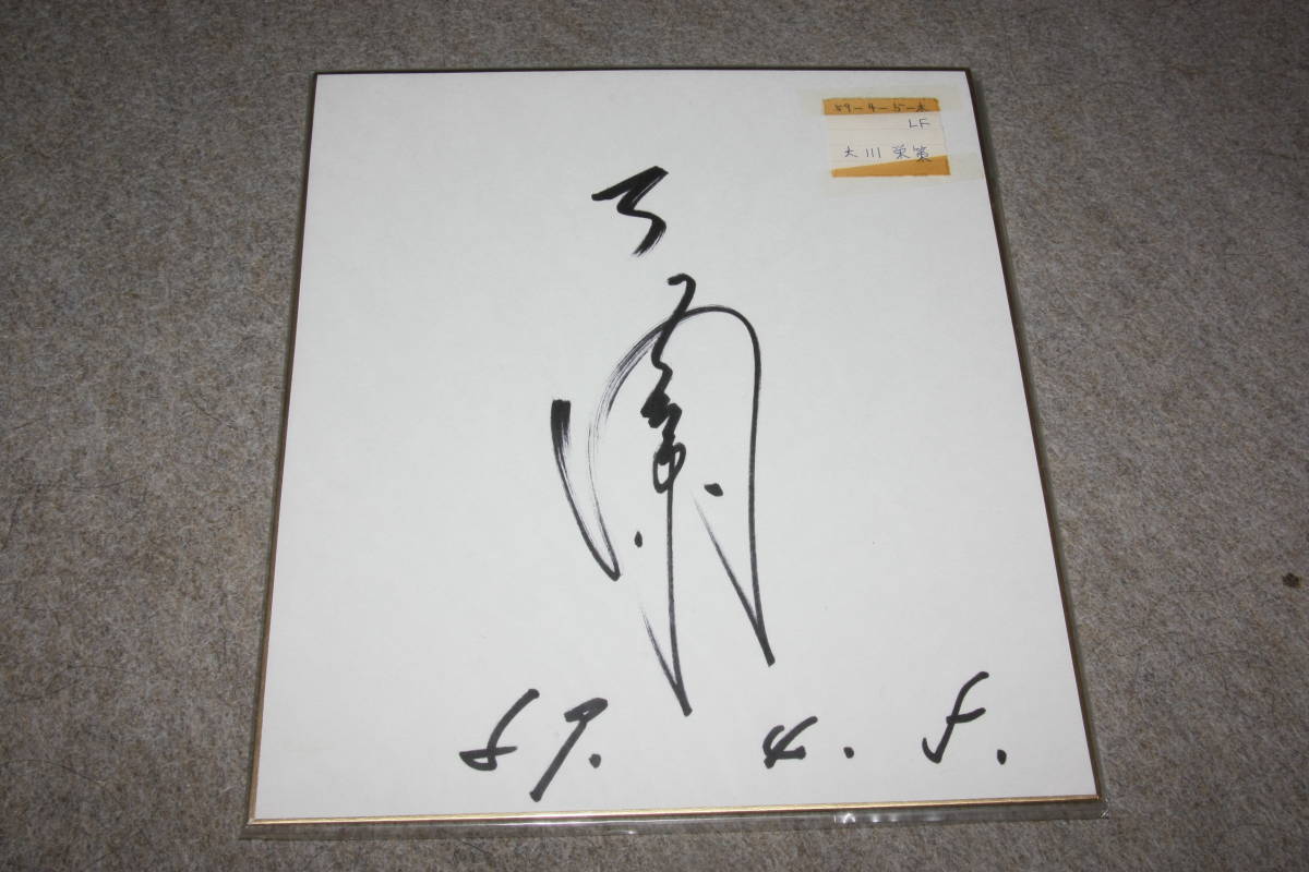 Papier couleur dédicacé d'Eisaku Okawa, Produits de célébrités, signe