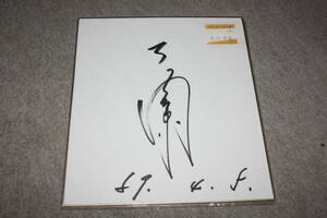 Art hand Auction Papel de color autografiado de Eisaku Okawa., Artículos de celebridades, firmar