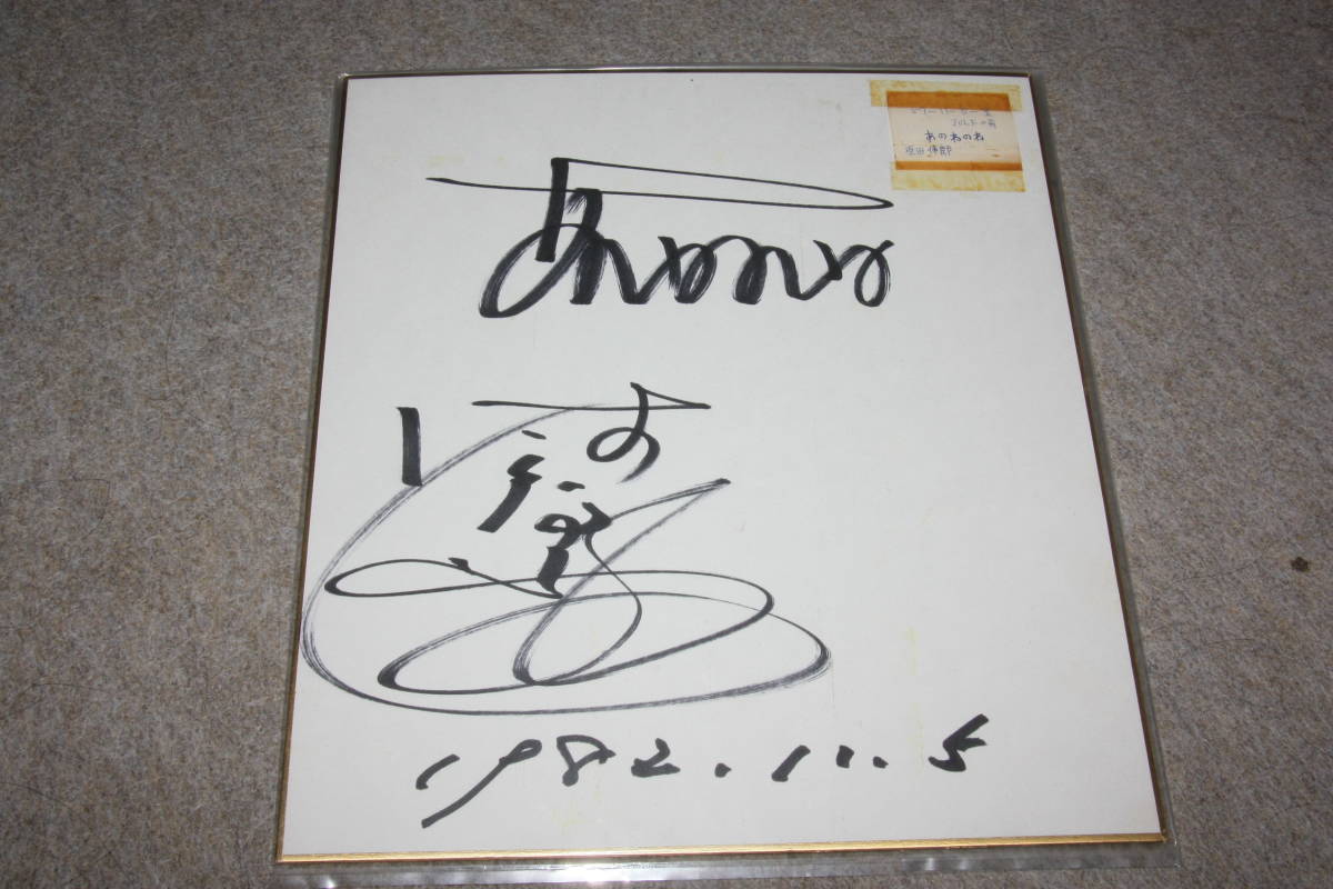 Un autographe signé de Shinro Harada (Anone None), Produits de célébrités, signe