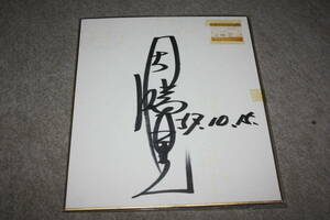 Art hand Auction Papel de color autografiado de Akira Inaba, Artículos de celebridades, firmar