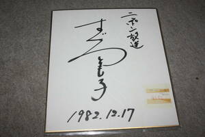 Art hand Auction Papel de color autografiado de Tomoko Katsuro., Artículos de celebridades, firmar