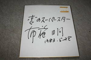 布施明さんの直筆サイン色紙z