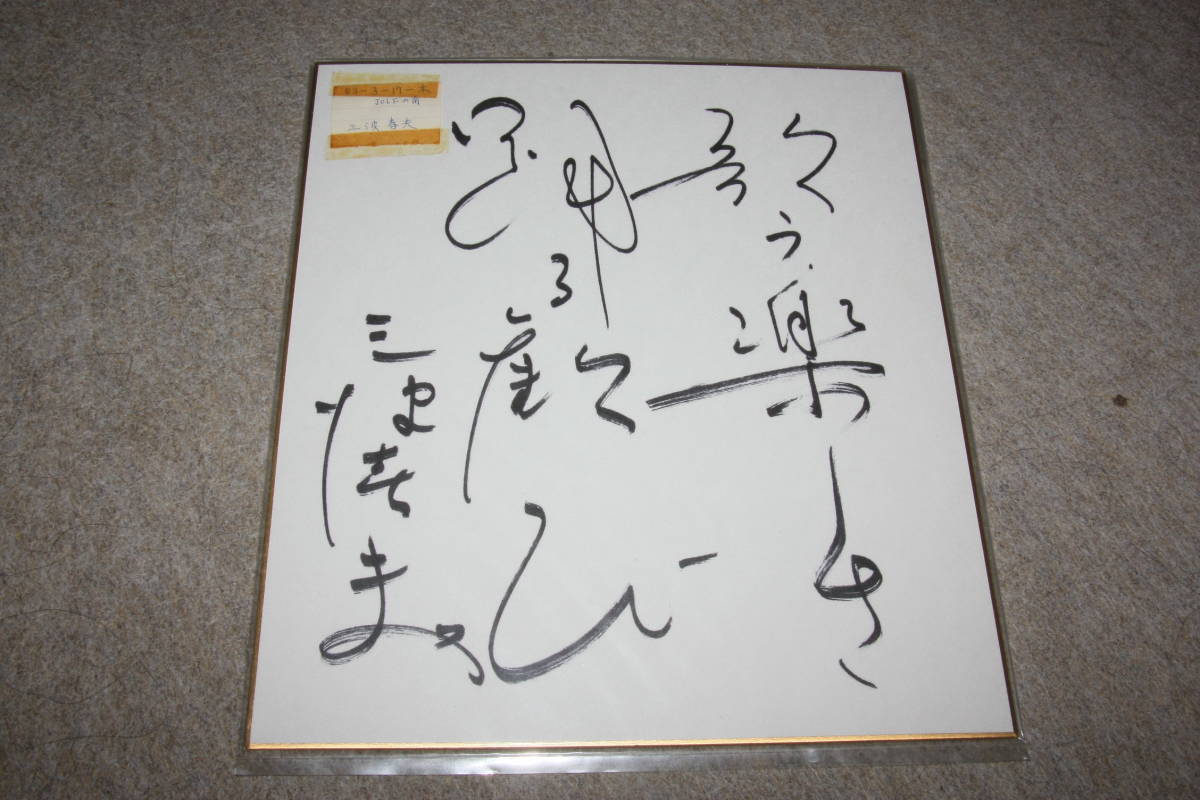 हारुओ मिनामि का हस्ताक्षरित रंगीन कागज, सेलिब्रिटी सामान, संकेत