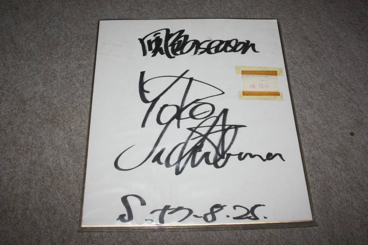 Цветная бумага с автографом Йоко Татибаны, Товары для знаменитостей, знак