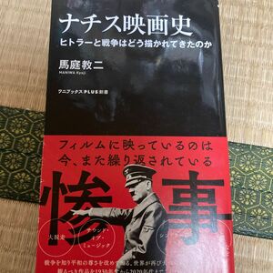 ナチス映画史　ヒトラーと戦争はどう描かれてきたのか （ワニブックス｜ＰＬＵＳ｜新書　３５８） 馬庭教二／著