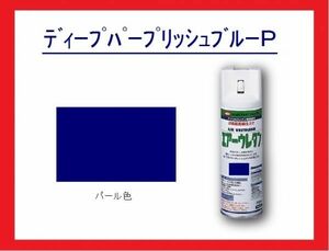 【2液性エアーウレタンスプレー】　ディープパープリッシュブルーＰ（パール色）　イサム塗料　isamu　　