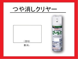 【2液性エアーウレタンスプレー】　つや消しクリヤー　イサム塗料　isamu　（艶消しクリヤー　フラットクリヤー　マットクリヤー）◆ 