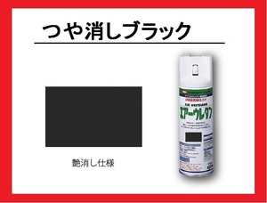 【2液性エアーウレタンスプレー】　つや消しブラック　イサム塗料　isamu　（艶消し黒　つや消し黒　フラットブラック　マットブラック） 