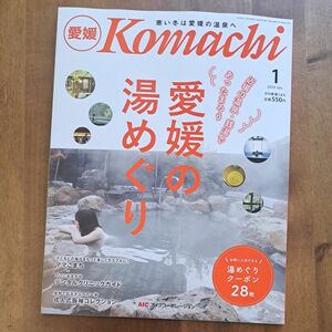 komachi 愛媛　1月号　【新品】