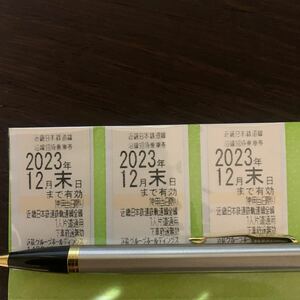 近鉄 近畿日本鉄道 沿線招待乗車券 株主優待 ☆ 3枚 ☆ 2023年12月31日まで ☆ 普通郵便 送料無料