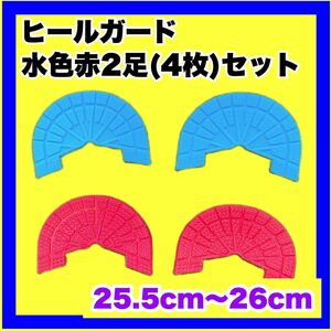 ヒールガード ソールガード スニーカープロテクター ★保護【赤水色2足セット】25.5㎝〜26㎝