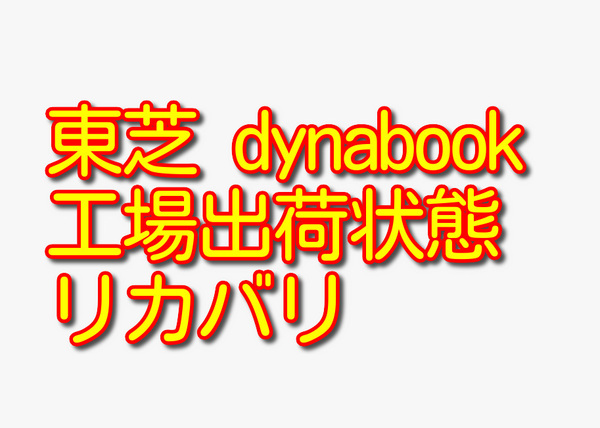 送料無料!! 1000円即決!! 東芝 TOSHIBA dynabook R73/D シリーズ Win10工場出荷状態リカバリ