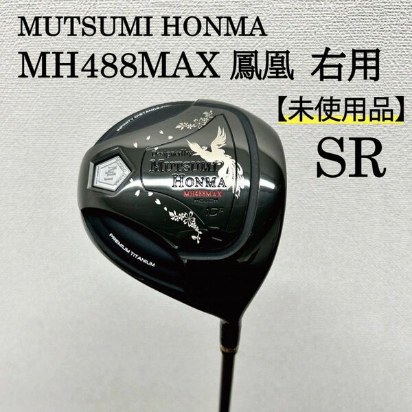 MH488MAX 鳳凰 DR BLACK 右用 SRシャフト【未使用品】