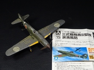 67■アオシマ 川崎 三式戦飛燕Ⅱ型改 涙滴風防 プラモデル 完成品 ジャンク