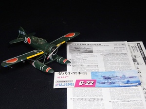 64■FUJIMI フジミ 日本海軍 零式小型水偵 E14Y 1/72 SCALE C-22 プラモデル 完成品 ジャンク 戦闘機