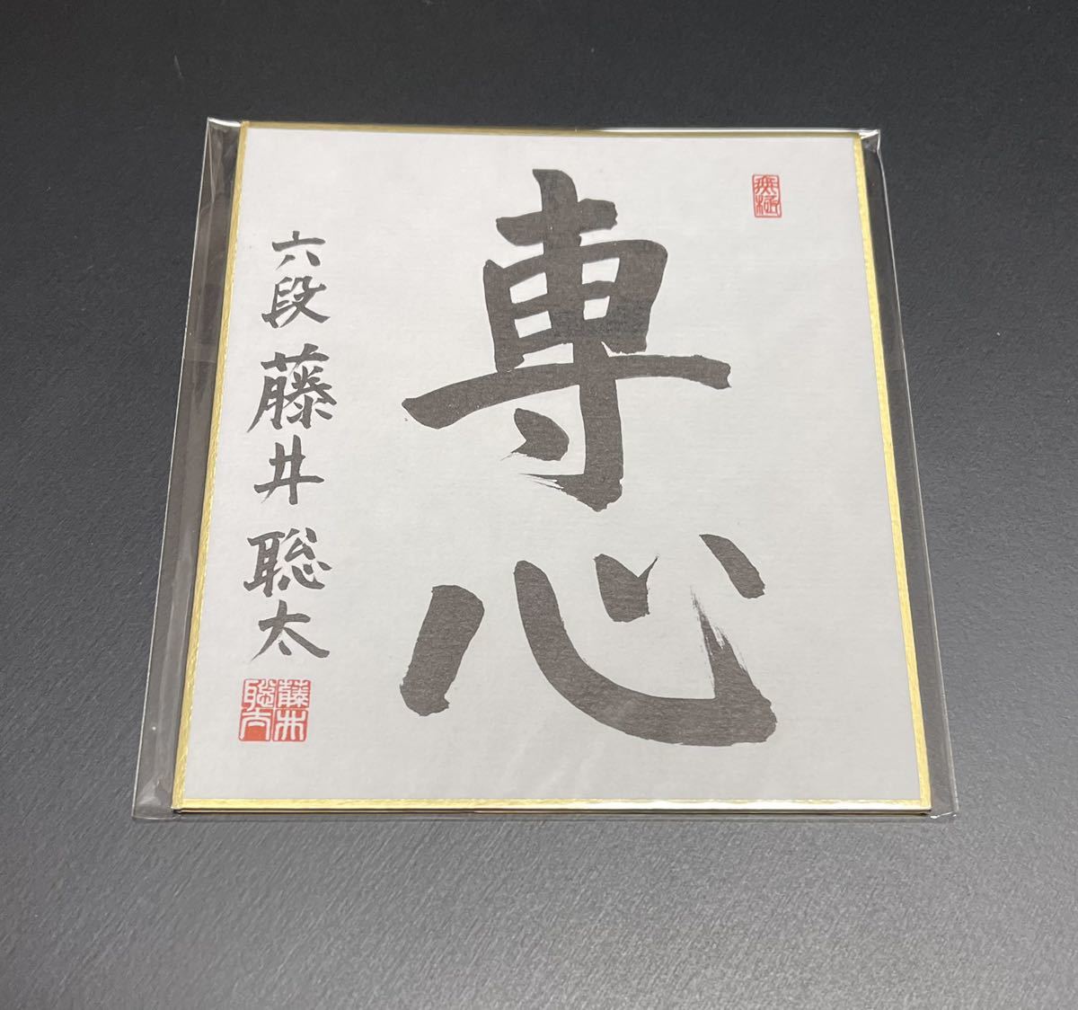 藤井聡太 サインの値段と価格推移は？｜10件の売買データから藤井聡太 