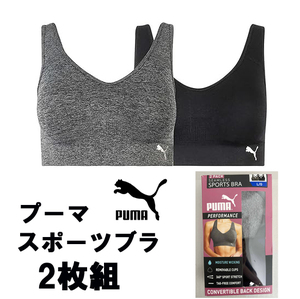 新品 2枚組 L ★ PUMA プーマ スポーツブラ ブラトップ ブラック グレー コストコ LADIES SPORTS BRA 2PK ノンワイヤー ブラジャー セット