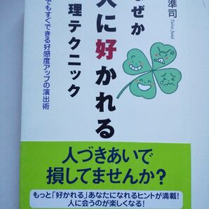なぜか人に好かれる心理テクニック 平準司